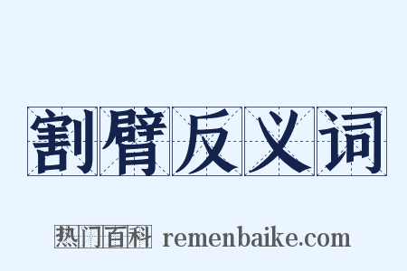 割臂反义词是什么意思的图片